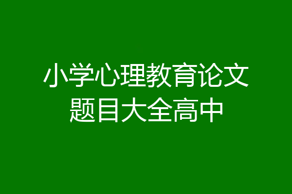 小学心理教育论文题目大全高中