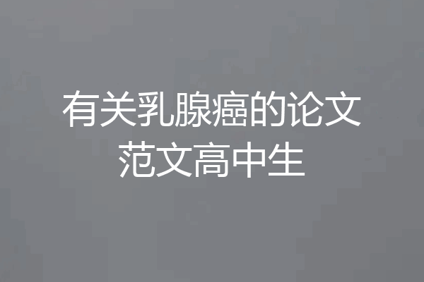有关乳腺癌的论文范文高中生