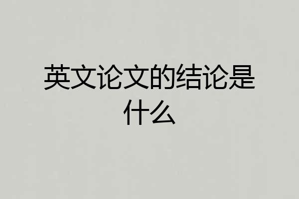 英文论文的结论是什么