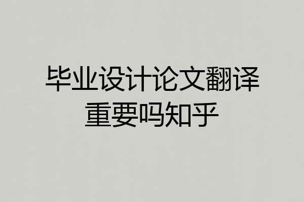 毕业设计论文翻译重要吗知乎