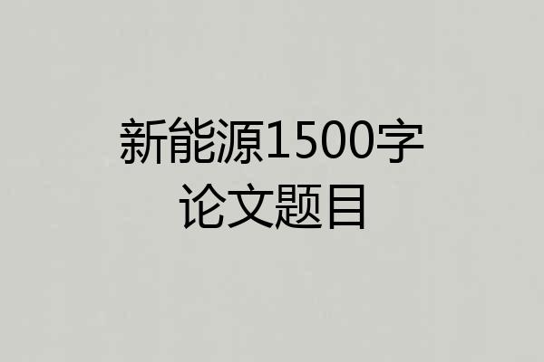 新能源1500字论文题目