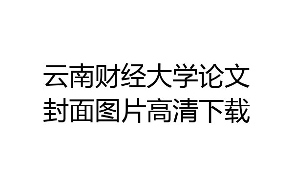 云南财经大学论文封面图片高清下载