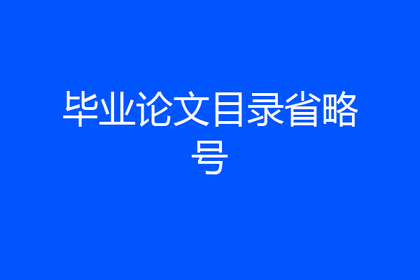 毕业论文目录省略号
