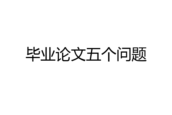 毕业论文五个问题