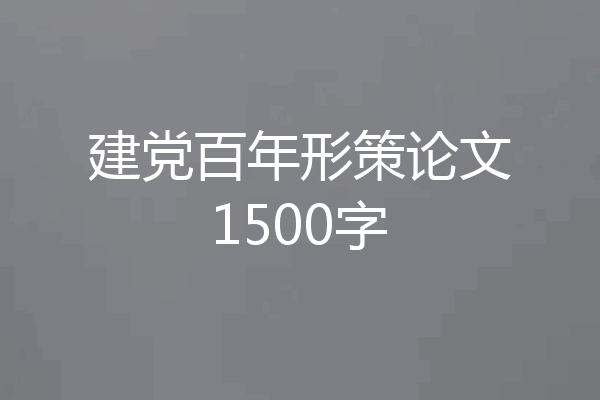 建党百年形策论文1500字