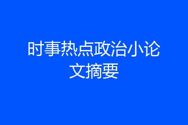 时事热点政治小论文摘要