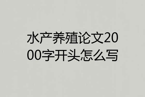 水产养殖论文2000字开头怎么写