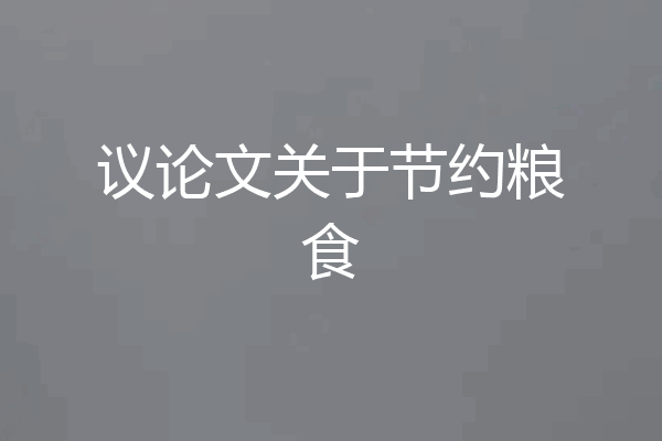 议论文关于节约粮食