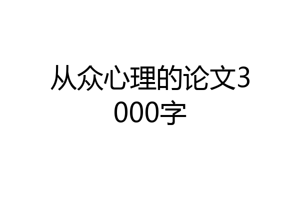 从众心理的论文3000字