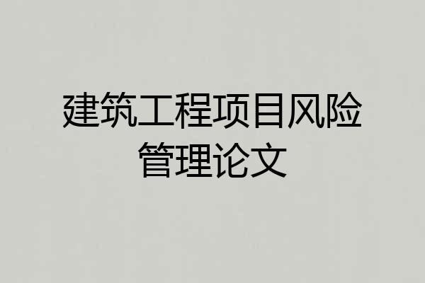 建筑工程项目风险管理论文