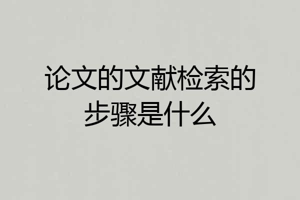 论文的文献检索的步骤是什么
