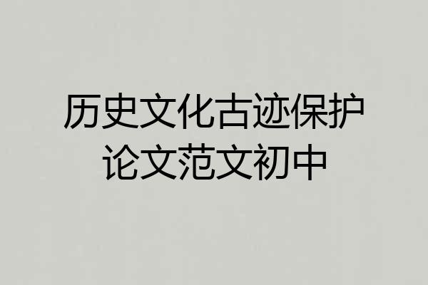 历史文化古迹保护论文范文初中