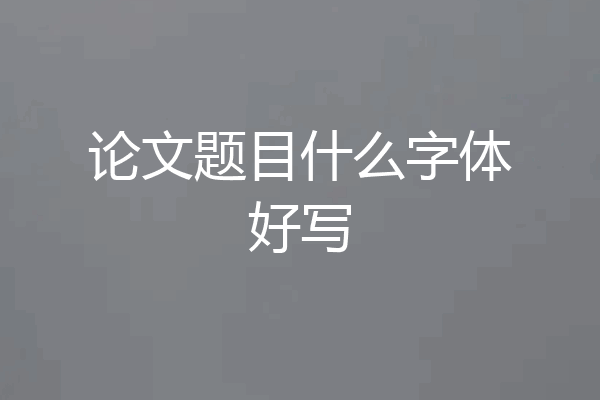 论文题目什么字体好写