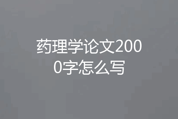 药理学论文2000字怎么写