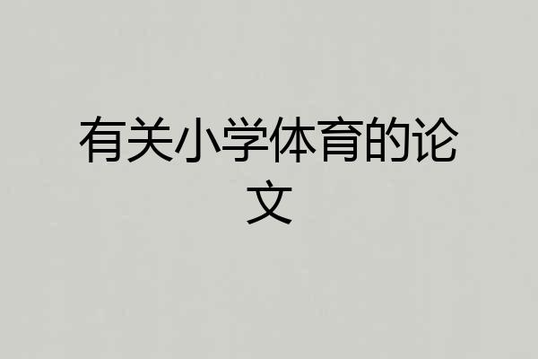 有关小学体育的论文