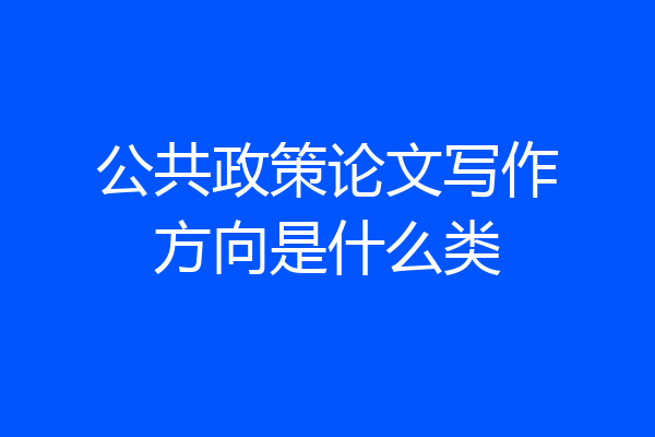 公共政策论文写作方向是什么类