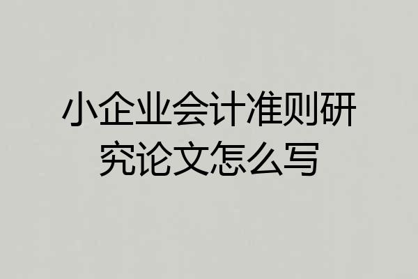 小企业会计准则研究论文怎么写