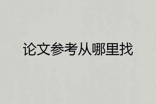 论文参考从哪里找