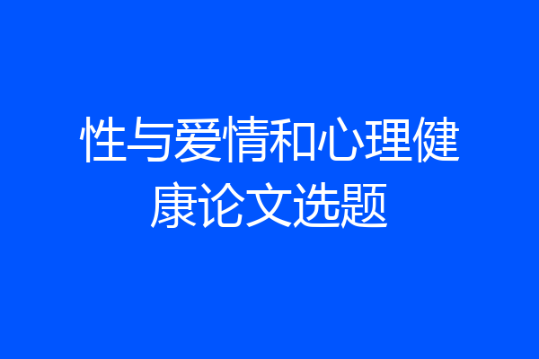 性与爱情和心理健康论文选题