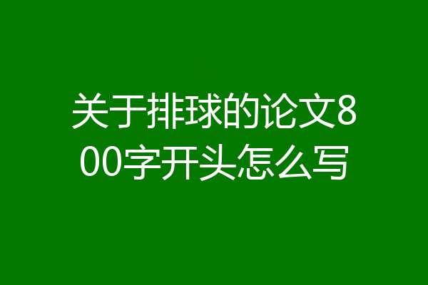 关于排球的论文800字开头怎么写