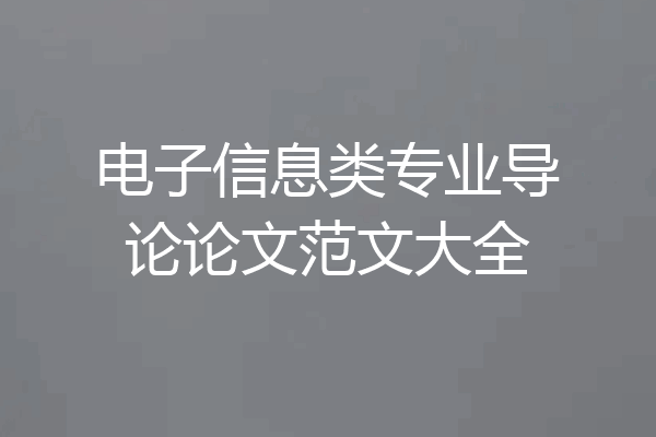 电子信息类专业导论论文范文大全