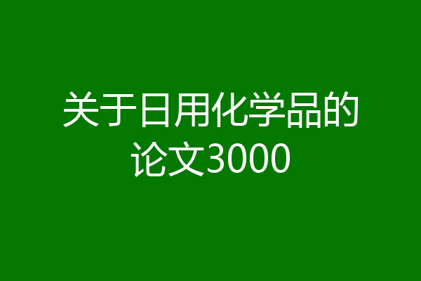 关于日用化学品的论文3000