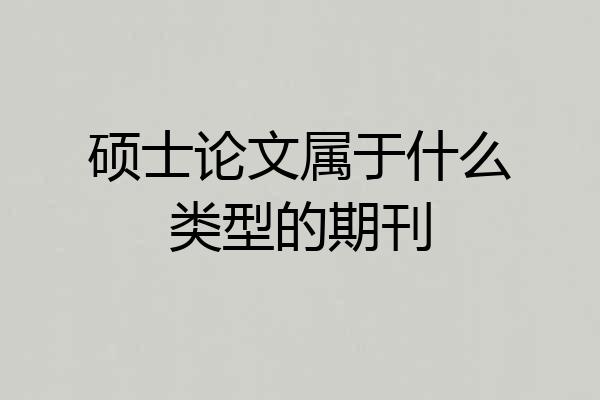 硕士论文属于什么类型的期刊