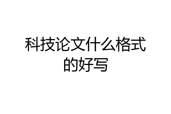 科技论文什么格式的好写