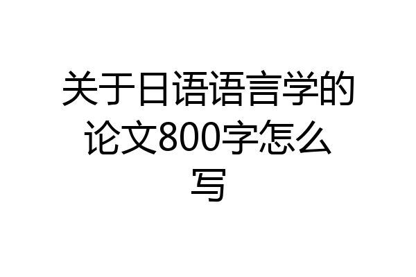关于日语语言学的论文800字怎么写