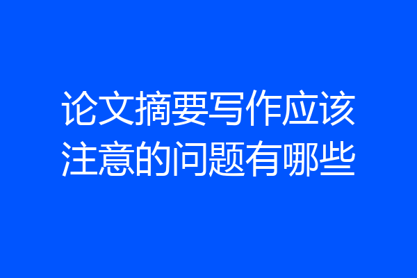 论文摘要写作应该注意的问题有哪些