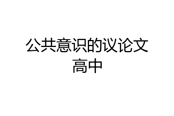 公共意识的议论文高中