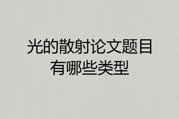 光的散射论文题目有哪些类型