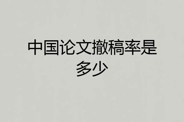 中国论文撤稿率是多少