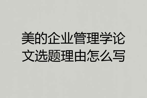 美的企业管理学论文选题理由怎么写