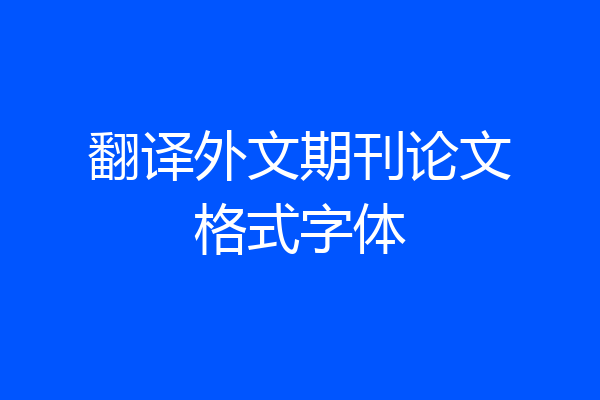 翻译外文期刊论文格式字体