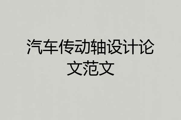 汽车传动轴设计论文范文