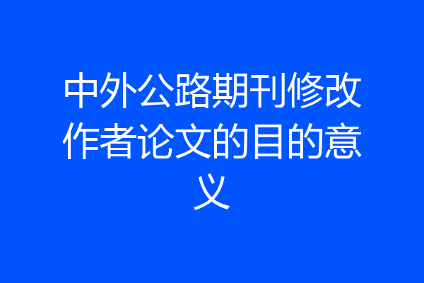 中外公路期刊修改作者论文的目的意义