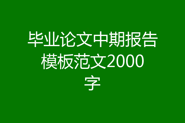 毕业论文中期报告模板范文2000字