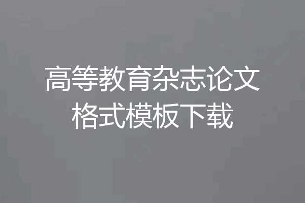 高等教育杂志论文格式模板下载