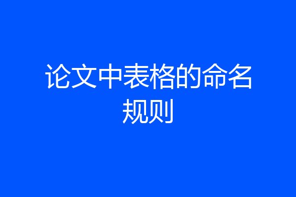 论文中表格的命名规则