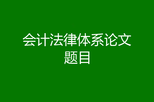会计法律体系论文题目