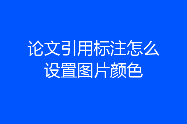 论文引用标注怎么设置图片颜色