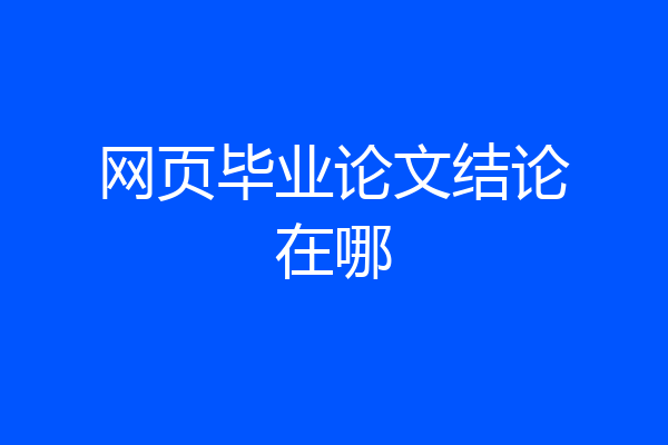 网页毕业论文结论在哪