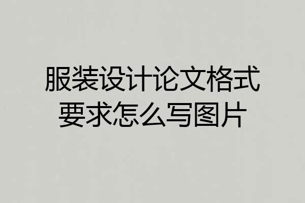 服装设计论文格式要求怎么写图片