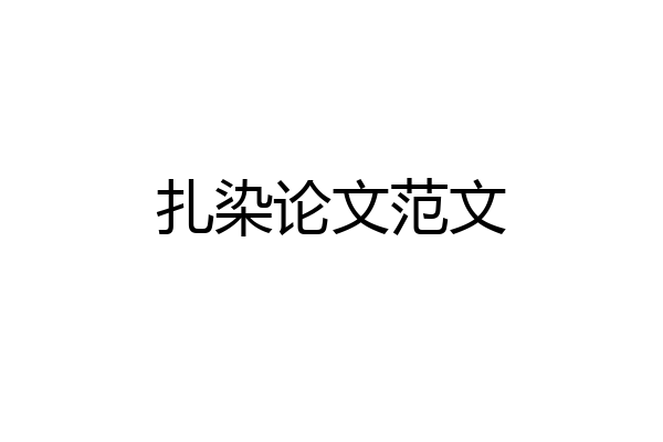 扎染论文范文