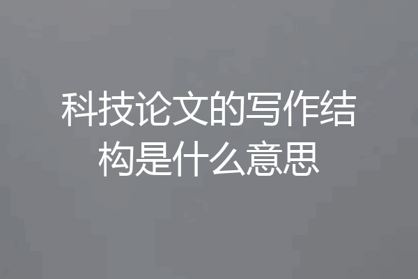 科技论文的写作结构是什么意思
