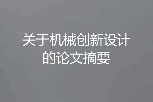 关于机械创新设计的论文摘要