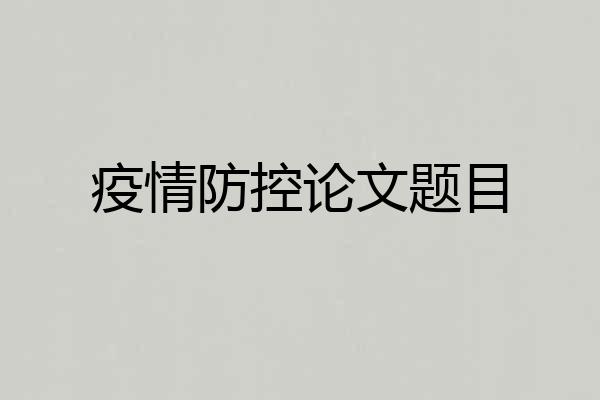 疫情防控论文题目