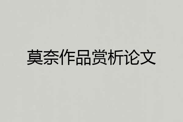 莫奈作品赏析论文