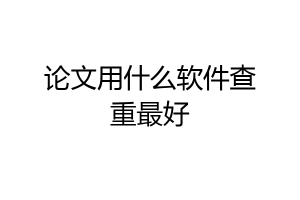 论文用什么软件查重最好